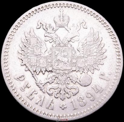 Picture 1 rouble 1894 year (АГ) 