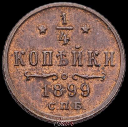 Picture 1/4 kopeck 1899 year СПБ 