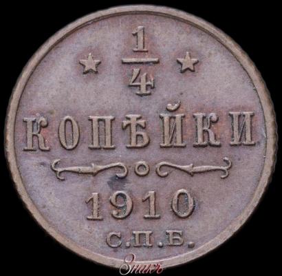 Picture 1/4 kopeck 1910 year СПБ 