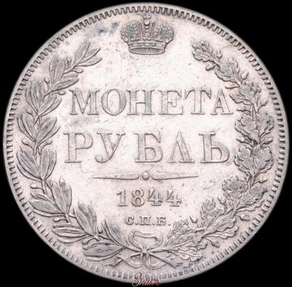 Picture 1 rouble 1844 year СПБ-КБ 