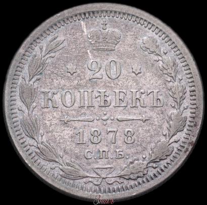 Фото 20 копеек 1878 года СПБ-НФ 