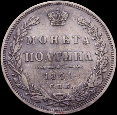 Фото Полтина 1851 года СПБ-ПА 