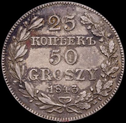 Фото 25 копеек - 50 грошей 1843 года MW 