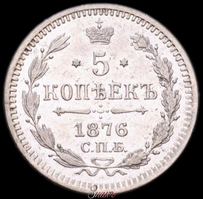 Фото 5 копеек 1876 года СПБ-HI 