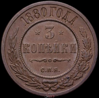 Фото 3 копейки 1880 года СПБ 