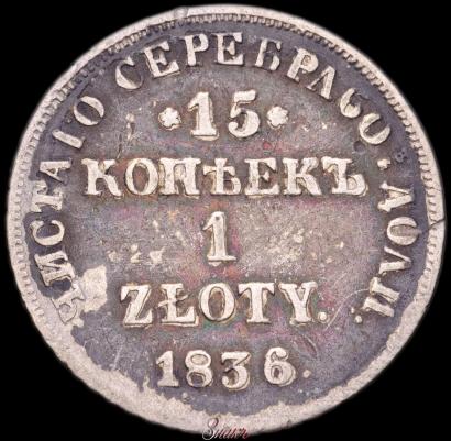 Picture 15 kopecks - 1 złoty 1836 year НГ 