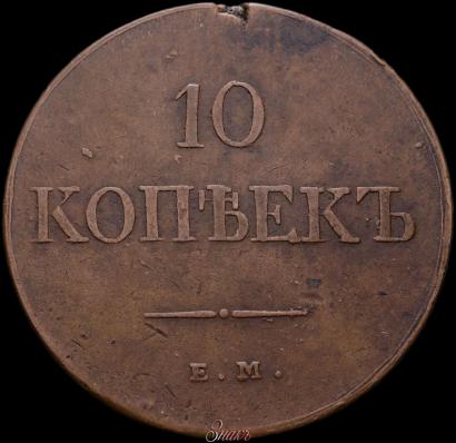 Picture 10 kopecks 1838 year ЕМ-НА 