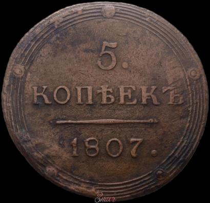 Фото 5 копеек 1807 года КМ 