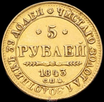 Фото 5 рублей 1843 года СПБ-АЧ 