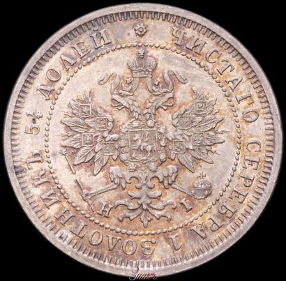 Фото 25 копеек 1877 года СПБ-НІ 