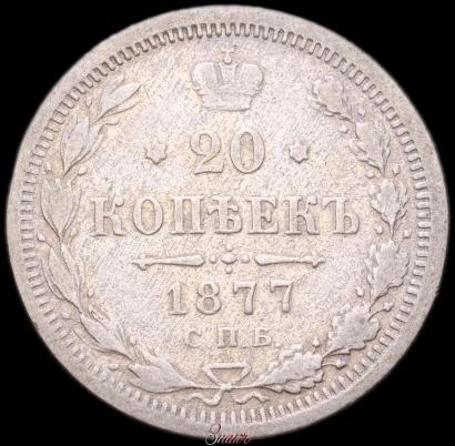 Фото 20 копеек 1877 года СПБ-НФ 