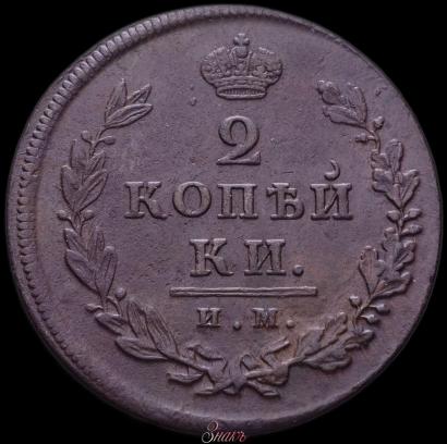 Picture 2 kopecks 1812 year ИМ-ПС 