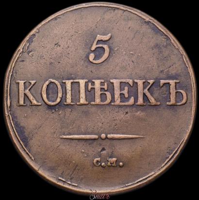 Picture 5 kopecks 1832 year СМ 