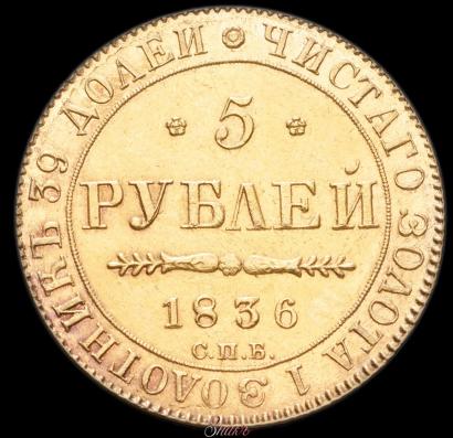 Picture 5 roubles 1836 year СПБ-ПД 