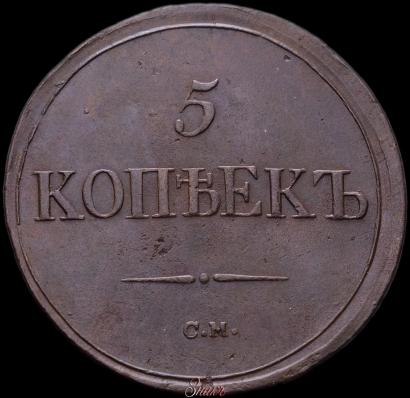 Picture 5 kopecks 1837 year СМ 