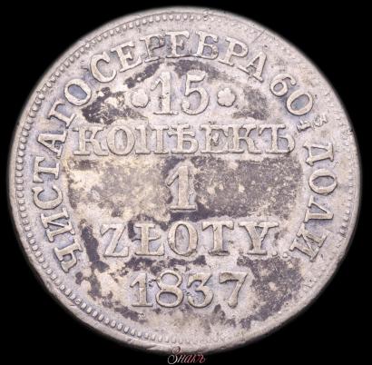 Picture 15 kopecks - 1 złoty 1837 year MW 