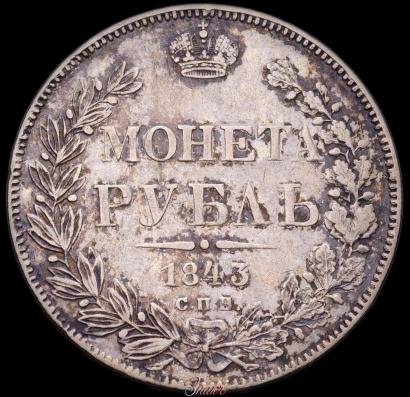 Picture 1 rouble 1843 year СПБ-АЧ 