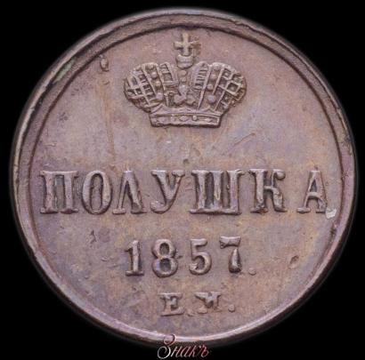 Фото Полушка 1857 года ЕМ 