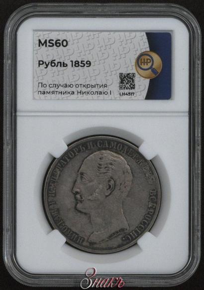 Picture 1 rouble 1859 year  "In memory of unveiling of monument to Emperor Nicholas I in St. Petersburg"