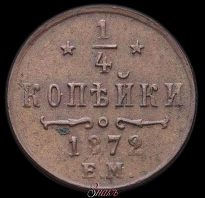 Picture 1/4 kopeck 1872 year ЕМ 