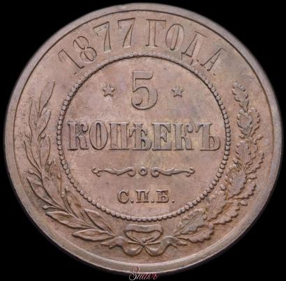 Фото 5 копеек 1877 года СПБ 