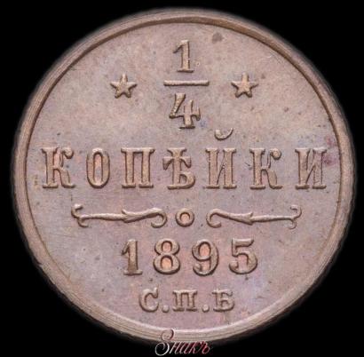 Picture 1/4 kopeck 1895 year СПБ 