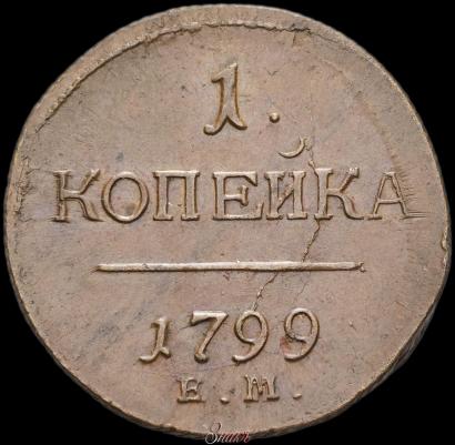 Picture 1 kopeck 1799 year ЕМ 