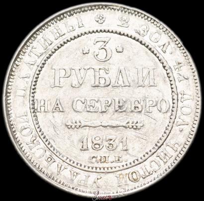 Picture 3 roubles 1831 year СПБ 