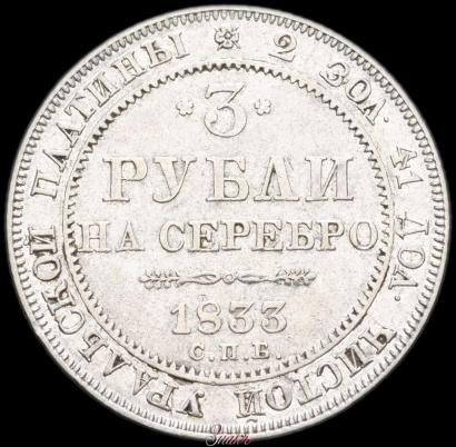 Фото 3 рубля 1833 года СПБ 