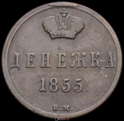 Фото Денежка 1855 года ВМ 