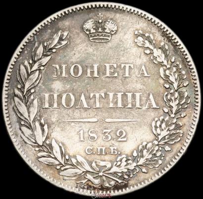 Фото Полтина 1832 года СПБ-НГ 