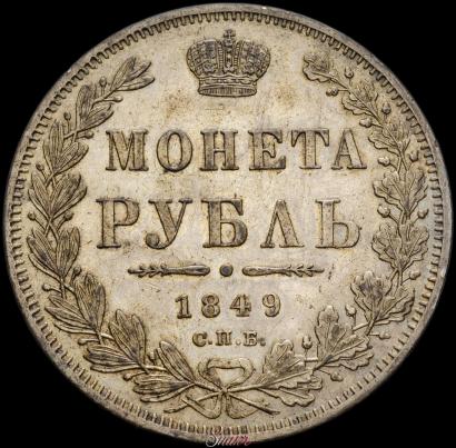 Picture 1 rouble 1849 year СПБ-ПА 