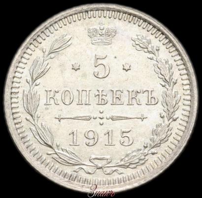 Фото 5 копеек 1915 года ВС 