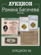 Аукцион Романа Багичева, каталог лотов, результаты торгов