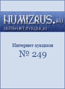 Нумизрус, каталог лотов, результаты торгов