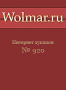 Волмар, каталог лотов, результаты торгов