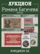 Аукцион Романа Багичева, каталог лотов, результаты торгов