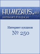 Нумизрус, каталог лотов, результаты торгов