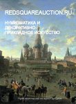 На Красной Площади, каталог лотов, результаты торгов