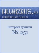 Нумизрус, каталог лотов, результаты торгов