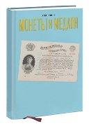 Монеты и Медали, каталог лотов, результаты торгов