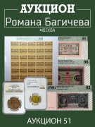 Аукцион Романа Багичева, каталог лотов, результаты торгов