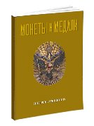 Монеты и Медали, каталог лотов, результаты торгов