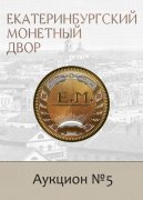 Е.М. Екатеринбургский Монетный Двор, каталог лотов, результаты торгов