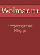 Волмар, каталог лотов, результаты торгов