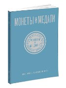 Монеты и Медали, каталог лотов, результаты торгов