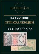 Киселев & Co, каталог лотов, результаты торгов