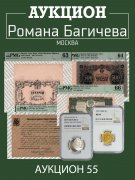 Аукцион Романа Багичева, каталог лотов, результаты торгов