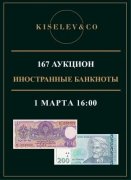 Киселев & Co, каталог лотов, результаты торгов