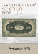 Е.М. Екатеринбургский Монетный Двор, каталог лотов, результаты торгов